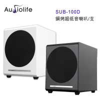AUDIOLIFE SUB-100D 鋼烤超低音喇叭/支 黑白雙色-鋼烤白