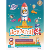 [SE ED BOOK] หนังสือ สนุกกับการ Coding ด้วย Scratch 3 0 (Primary Level)