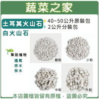 【蔬菜之家】土耳其火山石(白火山石)-細粒、小粒、大粒、特大粒(共四種尺寸.兩種規格可選)