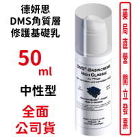 德妍思DMS角質層修護基礎乳(中性型)-50ml