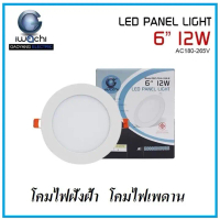 IWACHI โคมไฟฝังฝ้า โคมไฟเพดาน ดาวน์ไลท์ 6 นิ้ว 12W ทรงกลม แสงสีขาว LED PANEL LIGHT เหมาะสำหรับการใช้