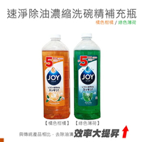 日本 P&amp;G Joy 超濃縮 洗碗精 濃縮洗碗精 700ml 770ml 檬檬 綠茶 消臭 柑橘 補充瓶