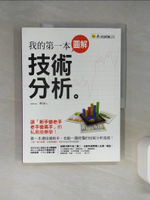 【書寶二手書T1／股票_QDM】我的第一本圖解技術分析_廖日昇