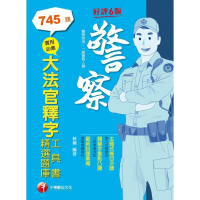 【MyBook】112年實用必備大法官釋字工具書＋精選題庫 警察特考(電子書)