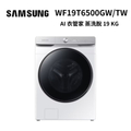 SAMSUNG 三星 WF19T6500GW|TW 滾筒洗衣機