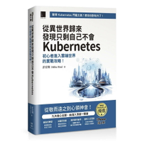 從異世界歸來發現只剩自己不會Kubernetes：初心者進入雲端世界的實戰攻略！（iThome鐵人賽系列書）【平裝】 1/e 許宏翔(Mike Hsu) 2024 博碩