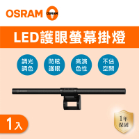 【Osram 歐司朗】LED 5W 5V 螢幕保護燈 螢幕掛燈1入組(LED 護眼螢幕掛燈)