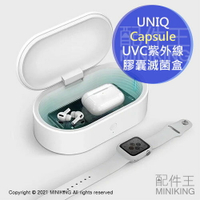 預購 公司貨 UNIQ Capsule 超大容量 UVC紫外線膠囊滅菌盒 抗菌消毒盒 防疫 除菌 通過SGS檢驗