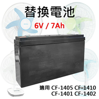 KINYO 耐嘉 14吋 充電式風扇-替換電池 CF-1401/1402/1405/1410/1455 充電電池 電池 備用電池 鉛酸電池 備用電源