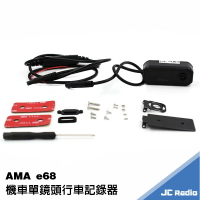 AMA e68 機車行車記錄器 單鏡頭 市場最低價 720P