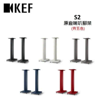 KEF S2原廠喇叭腳架 專為LS50 MetaLS50 Wireless II設計(有五色) 公司貨