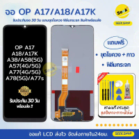 จอ A17/A17K/A18/A38/A58 5G/A77 4G-5G/A77s/A78 5G/A57 4G-5G สำหรับ Oppo แถมฟรีอุปรณ์ พร้อมส่ง คําแนะน