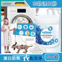 德國Sodasan-衣物去汙垢潔白鹽500g/罐 搭配洗衣精或洗衣膠囊(過碳酸鈉環保活氧漂白劑)-速