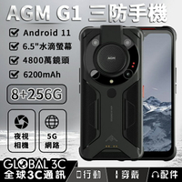 AGM G1 夜視 大音量 三防手機 8+256GB 6200mAh 6.5吋螢幕 微距/夜視鏡頭【APP下單最高22%點數回饋】