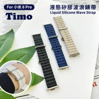 【Timo】小米手環8 Pro 液態矽膠波浪錶帶(送保貼)