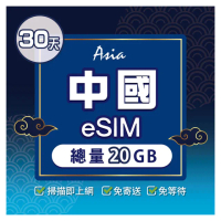 【環亞電訊】eSIM中國30天總量20GB(24H自動發貨 中國網卡 大陸網卡 中國移動 免翻牆 免換卡 eSIM)