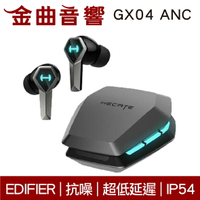 EDIFIER 漫步者 GX04 ANC 抗噪 低延遲 IP54 入耳偵測 電競 藍牙 真無線 耳機 | 金曲音響