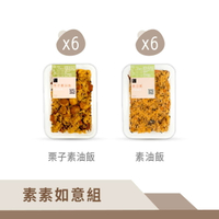 【冊子】素素如意組-栗子素油飯x6+素油飯x6｜素油飯 素食 疏食 全素 即享餐盒