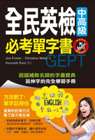 【電子書】全民英檢中高級必考單字書(附MP3)