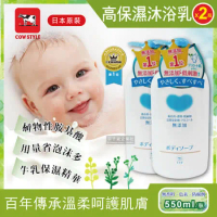 (2件超值組)日本原裝Cow牛乳石鹼-植物性高保濕沐浴乳550ml/瓶