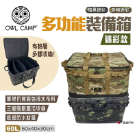 【OWL CAMP】多功能裝備箱 PTM系列 迷彩款  裝備箱 收納箱 防撞收納 露營 悠遊戶外