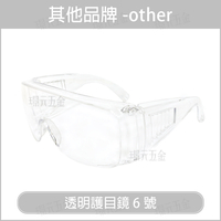 護目鏡 參觀者6號護目鏡 透明 太陽眼鏡 防護眼鏡 安全眼鏡 防疫護目鏡 【璟元五金】