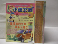 【書寶二手書T6／少年童書_D11】高_小達文西_41~50期間_10本合售_最便宜的汽車一輛多少錢?