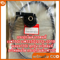 สายไมล์เวฟ110 i/125i+ กระปุกไมล์ แท้เบิกศูนย์ 44830-KWW-640 เวฟ2009-2020 กระปุกไมล์เวฟ110i แท้ + สาย