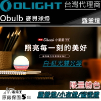 【電筒王】限量 Olight Obulb 寶貝球燈 暖白光55流明/紅光 4種模式 尾部磁吸充電 防水 露營燈 小夜燈