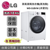 【現貨!私訊再折+跨店點數22%回饋】LG樂金 WD-S18VW 18公斤 蒸氣滾筒洗衣機 蒸洗脫 台灣公司貨