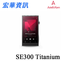 (可詢問訂購) Astell&amp;Kern A&amp;futura SE300 Titanium限量版 隨身音樂播放器 DAP 台灣公司貨