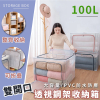 【樂邦】透視鋼架衣服收納箱(100L)- 棉被 衣物 收納 透明 可折疊 置物箱 雙開門 收納箱 整理箱