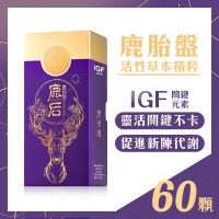 【IGF滋養鏈】鹿后-鹿胎盤 60顆/盒(活性漢方精粹)