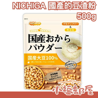 🔥週週到貨🔥日本製 NICHIGA 豆渣粉 500g 超細粉粒 日本產大豆 低GI 飽足感 膳食纖維 無添加 夏季【小福部屋】