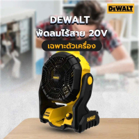 Global House Shop DEWALT พัดลมไร้สาย 20V Max DCE512N-KR (เฉพาะตัวเครื่อง)