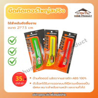 มีดคัตเตอร์ใหญ่ Pumpkin เกรด A พร้อมสปริงล็อค คัตเตอร์