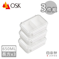 日本OSK 日本製無印風可微波分隔保鮮盒-3入組-650ML