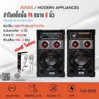 ลำโพง COMPRO ลำโพงตั้งพื้น PA ขนาด 8 นิ้ว รุ่น CO-3100 2.0 Bluetooth