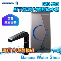 『零利率分期＋到府安裝』EVERPOLL EVB-298 廚下型雙溫UV觸控飲水機 ，單機版未含過濾器