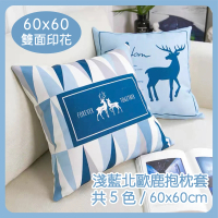 HEAVEN 研紡枕所 大尺寸淺藍北歐鹿抱枕套-60x60cm(抱枕套、靠枕套)