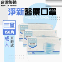 【淨新】3盒組-醫療級口罩(成人150入/三盒/國家隊 防飛沫/灰塵)