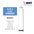 BWT德國倍世 SLIM-C 101 高效精密活性碳濾芯 櫥下安裝 4000公升容量