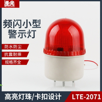 小型報警燈LTE-2071無聲報警器 警報燈LED閃爍燈警示燈12V24V220V
