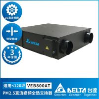 【DELTA 台達電子】PM2.5直流變頻全熱交換器適用120坪 220V DC節能直流馬達 三重高效濾網(VEB800AT)