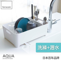 日本【YAMAZAKI】AQUA洗滌瀝水兩用籃-白★置物架/多功能收納/廚房用品/居家收納