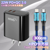 【HANG】C66 22W PD+QC快充 雙Type C 充電頭-黑色+勇固 Type-C to Lightning PD耐彎折快充線3米