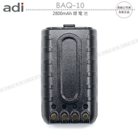《飛翔無線》ADI BAQ-10 2800mAh 鋰電池￨公司貨￨適用 AQ-10