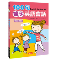 100句親子英語會話（新版）[88折] TAAZE讀冊生活