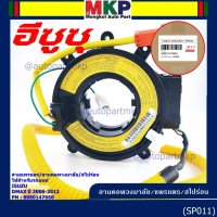 สายแพรแตร/ลานคอพวงมาลัย/สไปร่อน Isuzu Dmax 2006-2012 (8-98014766-0)