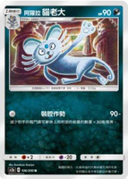 【CardMaster】寶可夢紙牌 中文版 PTCG 美夢成真組合篇 AC2a _U_106/200 阿羅拉貓老大